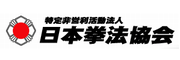 一般社団法人 日本拳法協会
